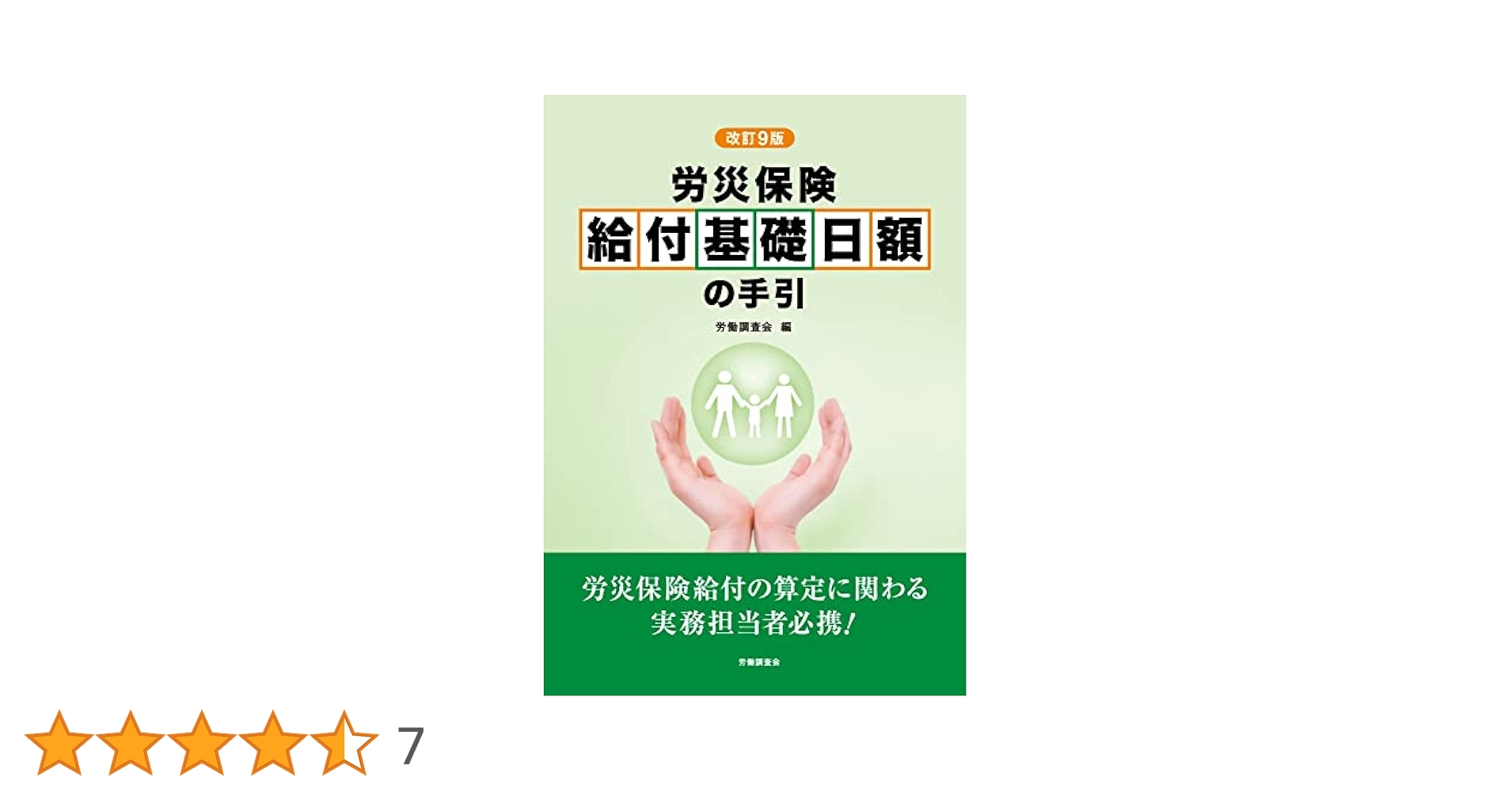 労災保険給付基礎日額算定の実務/労務行政/厚生労働省労働基準局（単行本） 至誠堂書店オンラインショップ / 改訂9版 労災保険 給付基礎日額
